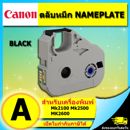 ตลับหมึก สำหรับพิมพ์ NAMEPLATE Canon MK2600 MK2500