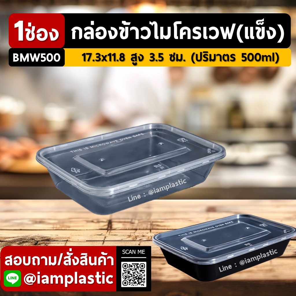 IAMPLASTIC | กล่องข้าวไมโครเวฟ 1 ช่อง (แบบแข็ง) พร้อมฝาแน่น ไม่รั่ว ไม่หก 500ml