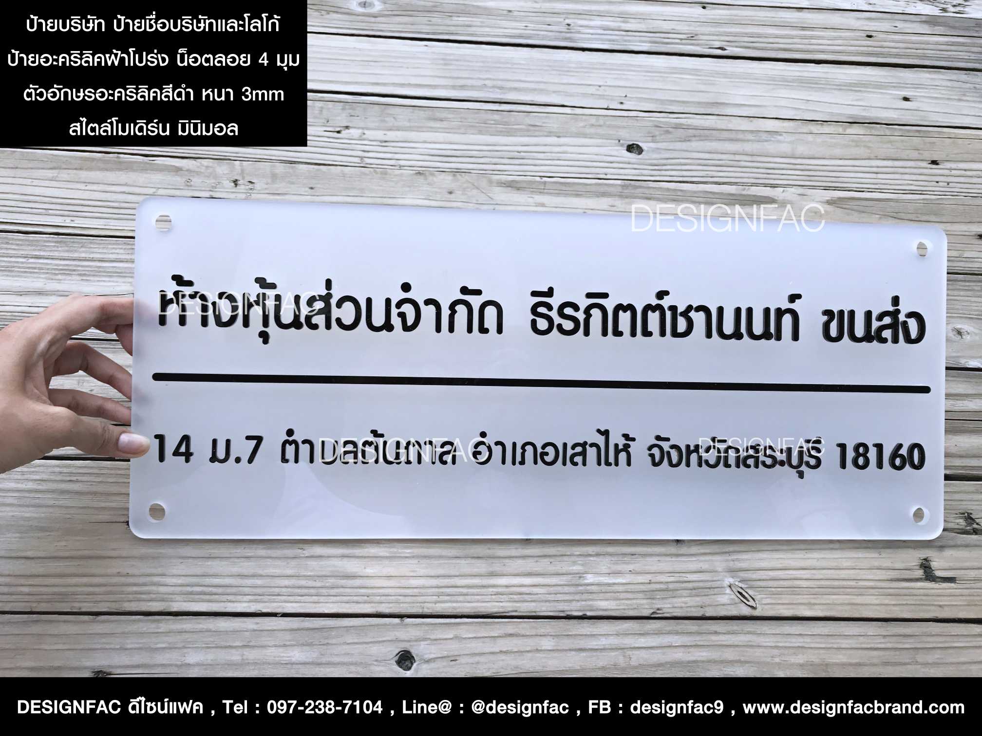 ป้ายบริษัท ห้างหุ้นส่วนจำกัด ธีรกิตต์ชานนท์ ขนส่ง ป้ายชื่อและที่อยู่อะคริลิค สวย มีมิติ สไตล์โมเดิร์น มิมินอล
