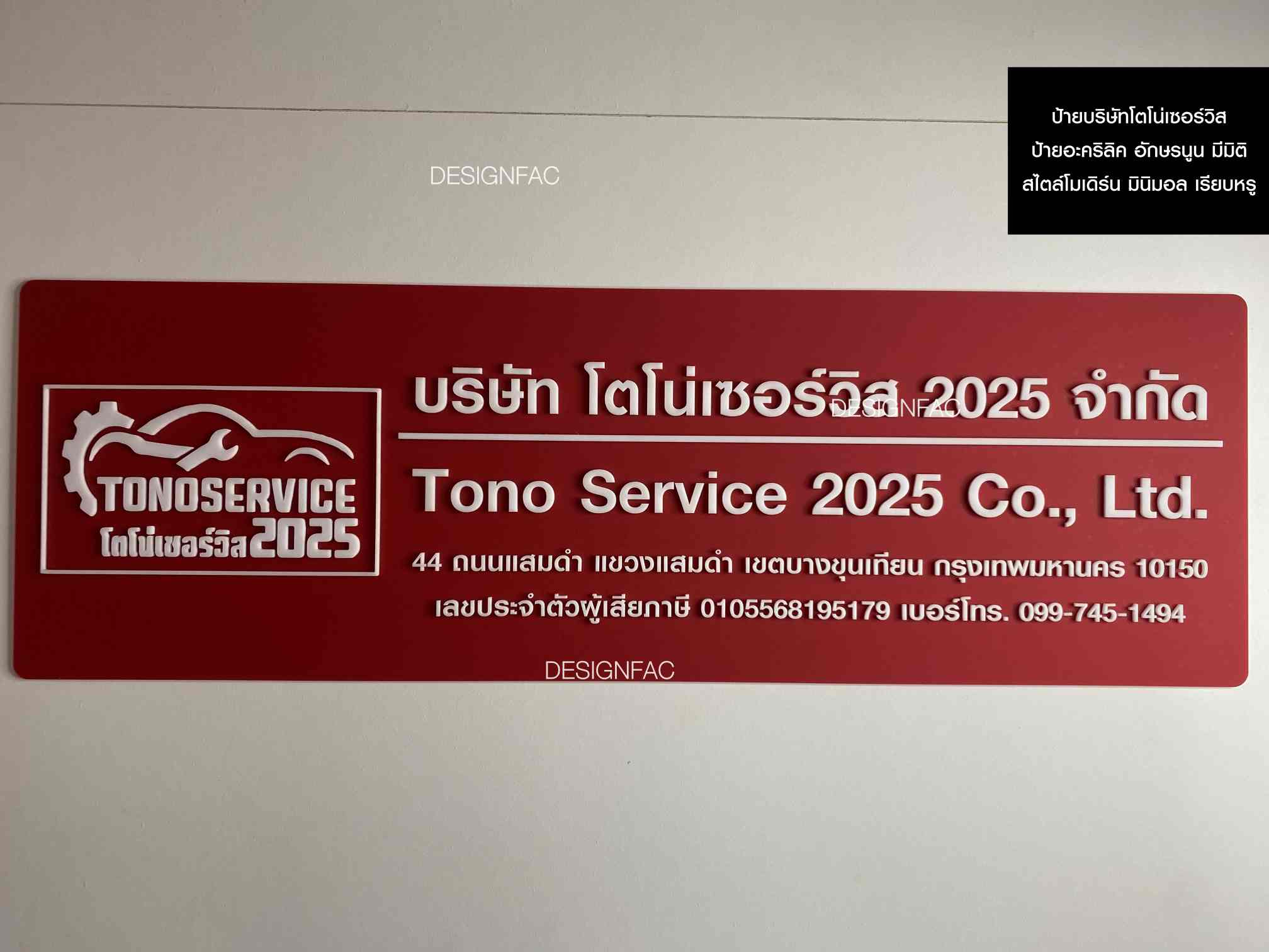 ป้ายบริษัทโตโน่เซอร์วิส2025จำกัด ฟอนต์สวย ดูดี ไม่เหมือนใคร สไตล์โมเดิร์น มินิมอล ลอฟท์