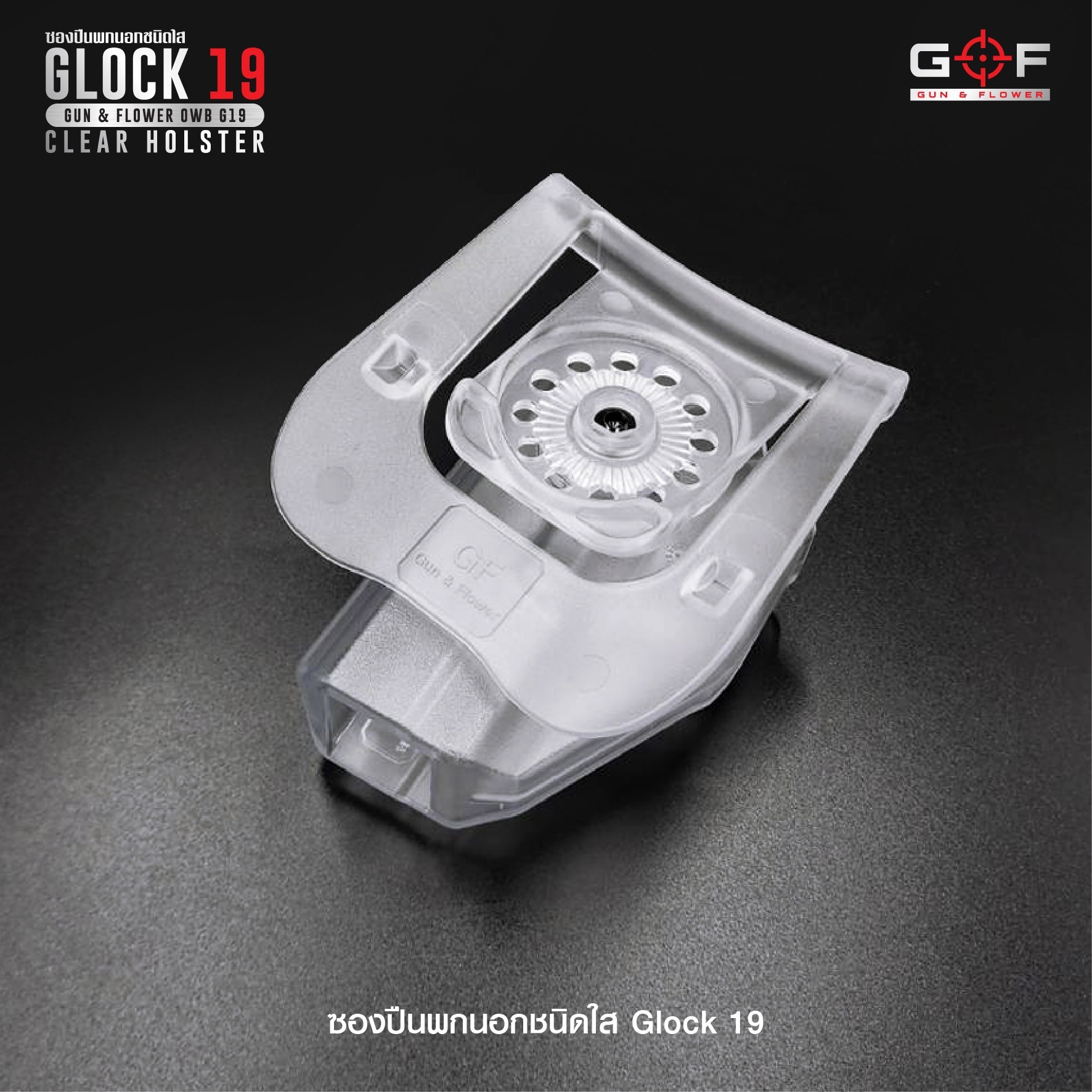 New. ซองปืนพกนอกชนิดใส Glock19 ( Gun&Flower OWB G19 Clear Holster ) 🔖ผลิตจากวัสดุ Polymer ชนิดใส แข็งแรง ทนทาน 🔖พกนอก ปลดล็อคนิ้วชี้ ใช้งานปลอดภัย 🔖ซองปืนสามารถหมุนปรับองศาได้ 🔖ตัวซองสามารถใช้กับเพลทลดต่ำของ IMI หรือแบรนด์อ