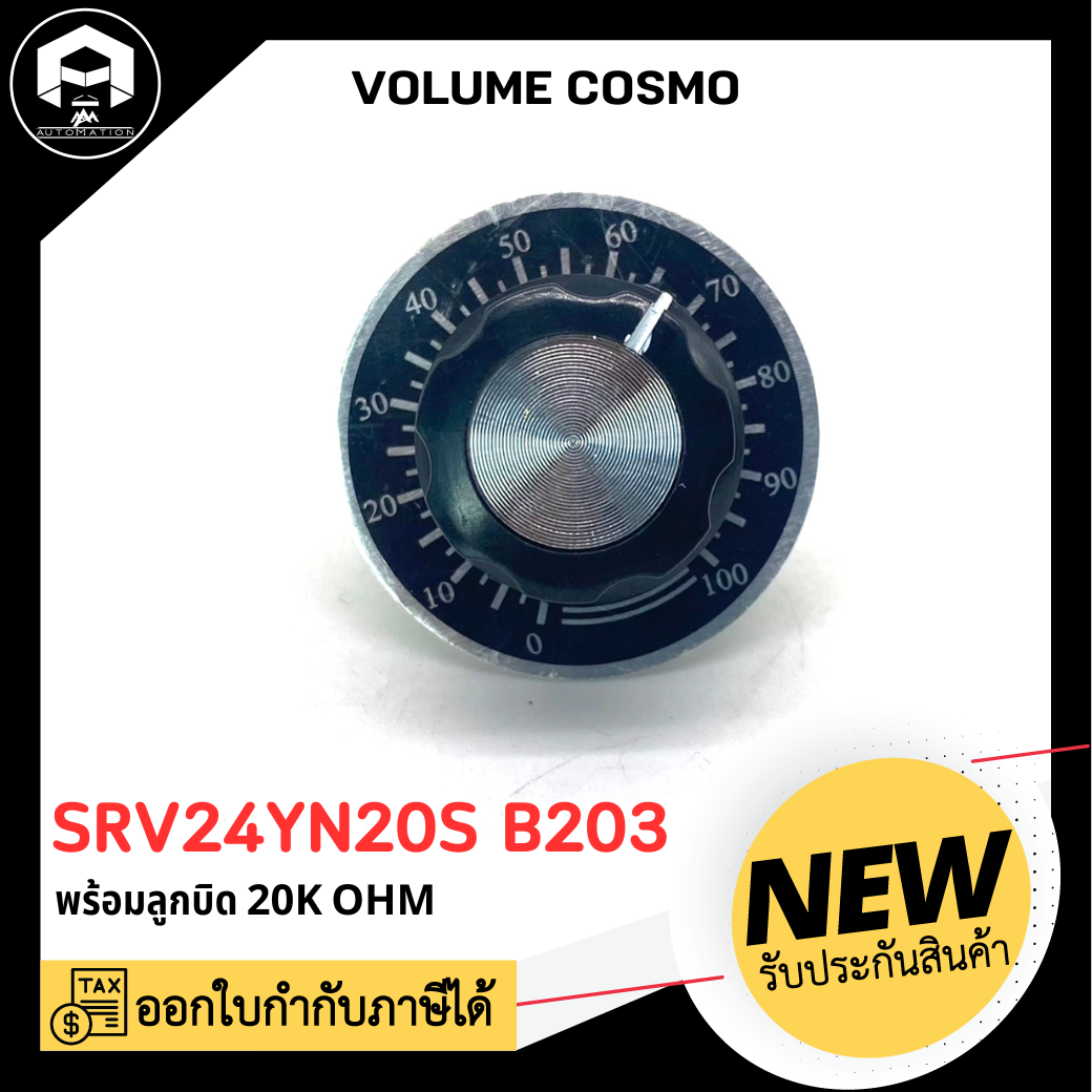 โวลุ่ม COSMO SRV24YN20S B203 พร้อมลูกบิด 20K OHM
