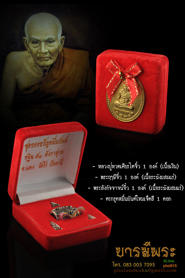 พระชุดของขวัญหมื่นยันต์ ลังกาสุกะ บรรจุในกล่องกำมะหยี่ - หลวงปู่ทวดเศียรโตจิ๋ว 1 องค์ (เนื้อเงิน) - พระฤาษีจิ๋ว 1 องค์ (เนื้อระฆังผสมแร่) - พระสังกัจจาจน์จิ๋ว 1 องค์ (เนื้อระฆังผสมแร่) - ตะกรุดหมื่นยันต์ไหมเจ็ดสี 1 ดอก เหมาะเลี่ยมแขวนคอ เด็ก และสตรี