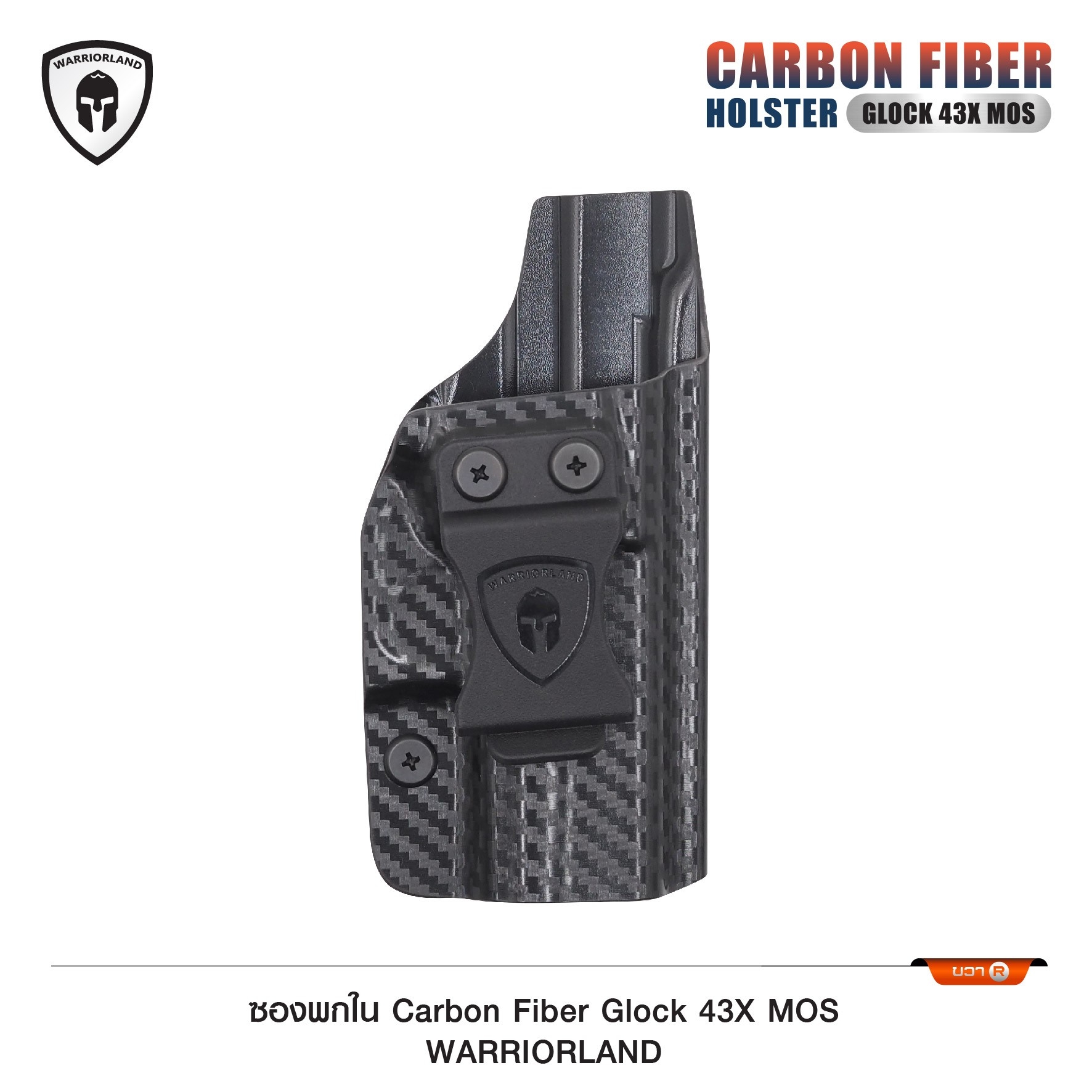 New. ซองพกใน Carbon Fiber Glock 43X MOS Warriorland Carbon Fiber Holster Glock 43X MOS ( Warriorland ) - ผลิตจาก Carbon Fiber คุณภาพสูง - แผ่นหนา 2 mm. แข็งแรงทนทา - ออกแบบให้ซองคลุมรอบโกร่งไก ป้องกันอุบัติเหตุ - ซองไม่เก็บความชื้น ทำความสะอาดง่าย - ปรับค