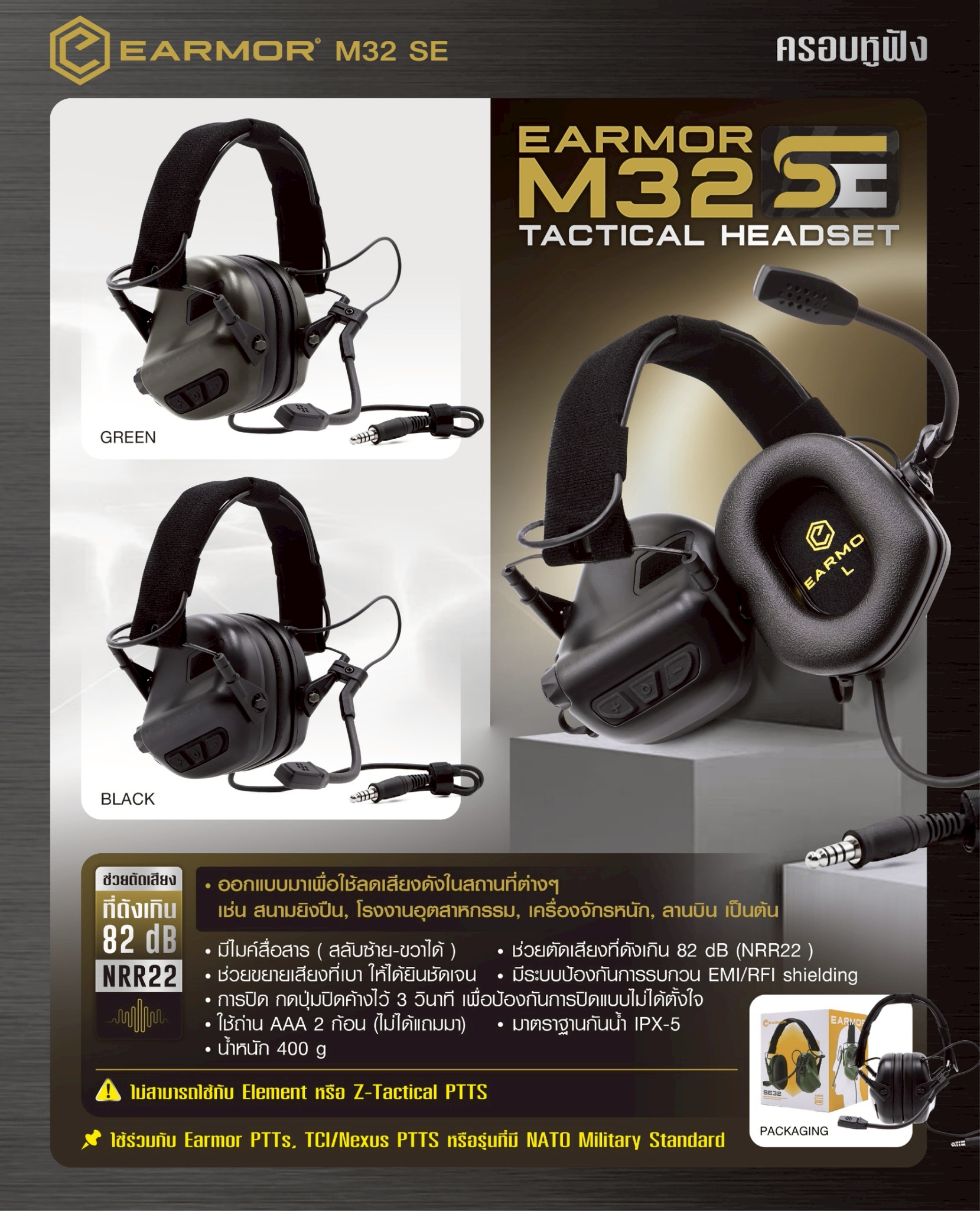 New. ครอบหูฟัง Earmor M32 SE 🔥 ( Earmor M32 SE Tactical Headset ) 🔱 ออกแบบมาเพื่อใช้ลดเสียงดังในสถานที่ต่างๆ เช่น สนามยิงปืน, โรงงานอุตสาหกรรม, เครื่องจักรหนัก, ลานบิน เป็นต้น 🔱 มีไมค์สื่อสาร ( สลับซ้าย-ขวาได้ ) 🔱 ช่วยตัดเส