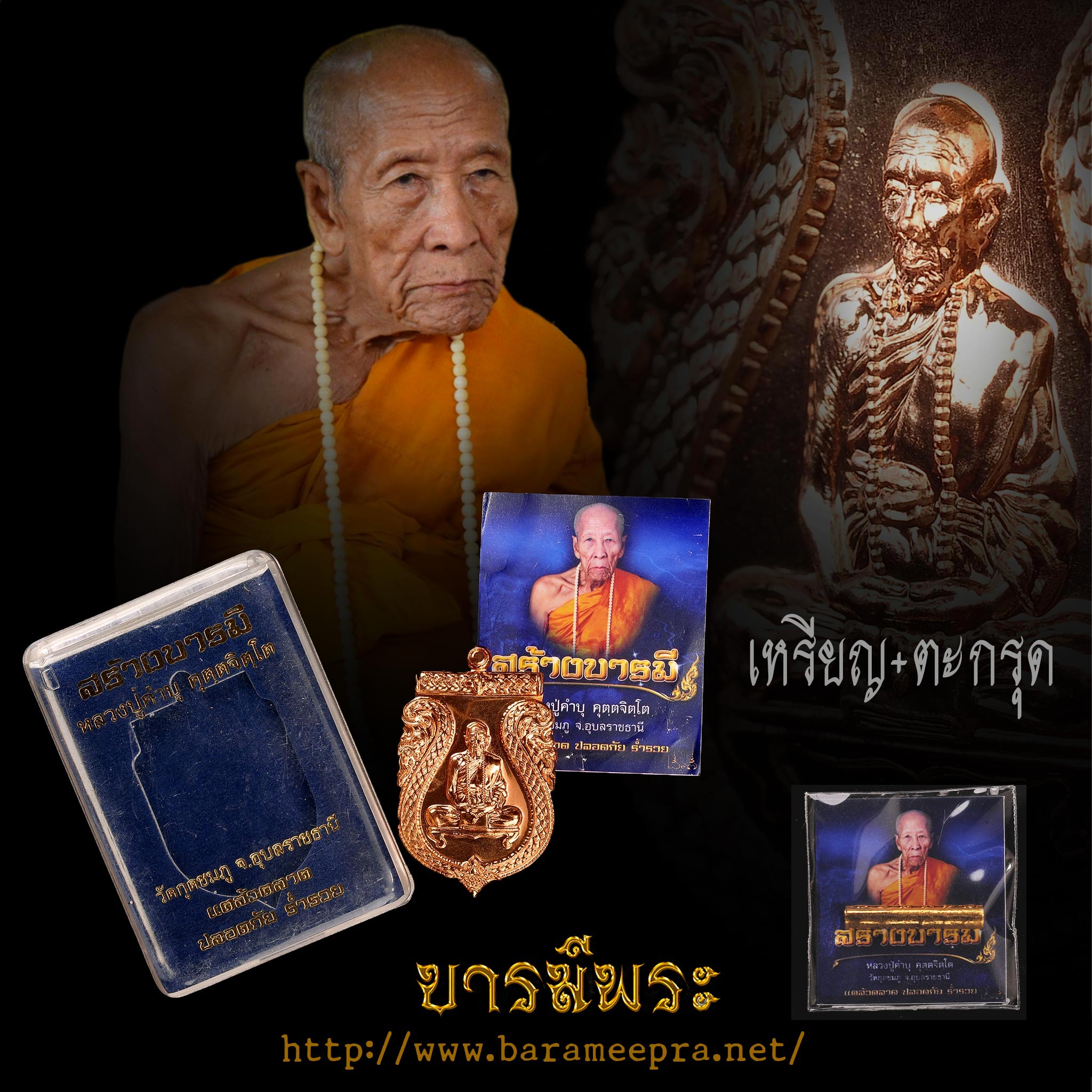 เหรียญสร้างบารมี+ตะกรุดสาริกาเศรษฐีมหาลาภ หลวงปู่คำบุ วัดกุดชมภู จ.อุบลราชธานี เนื้อทองแดง(ฟ้าผ่า)กล่อง และ (สุ่มโค๊ตหมายเลข)