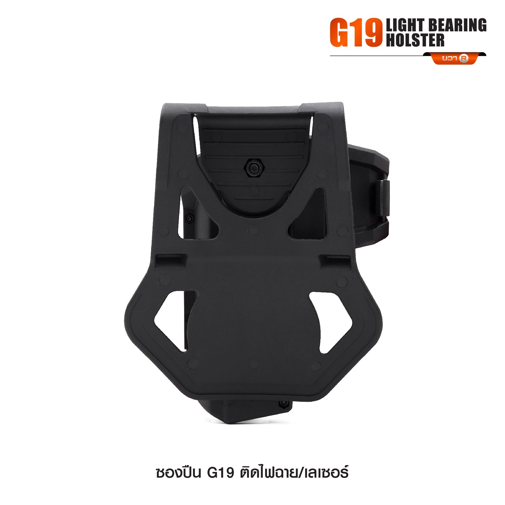 New. ซองปืน G19 ติดไฟฉาย/เลเซอร์ ( G19 Light Bearing Holster ) 🔨 ผลิตจาก Polymer เกรดคุณภาพ 🔨 สำหรับ G19 ที่ติดไฟฉาย/เลเซอร์ ได้ทุกชนิด 🔨 ปลดล็อคนิ้วชี้ ใช้งานปลอดภัย ( ล็อคกับช่องคัดปลอก ) 🔨 ด้านหลังเป็นเพลทเหน็บเข็มขัด