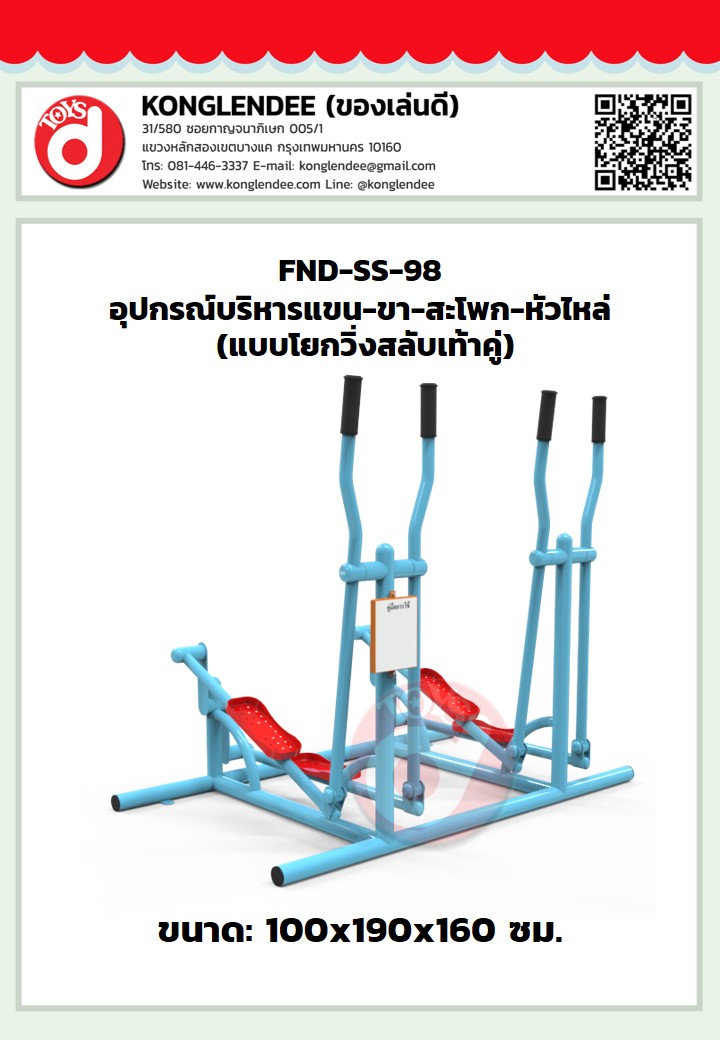 เครื่องออกกำลังกายแขน-ขา-สะโพก-หัวไหล่(แบบโยกวิ่งสลับเท้าคู่)