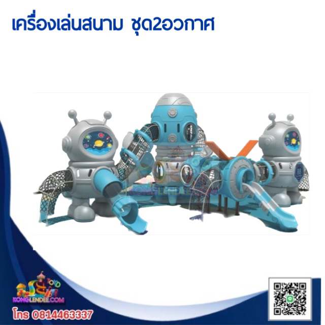 เครื่องเล่นสนาม ชุด2อวกาศ