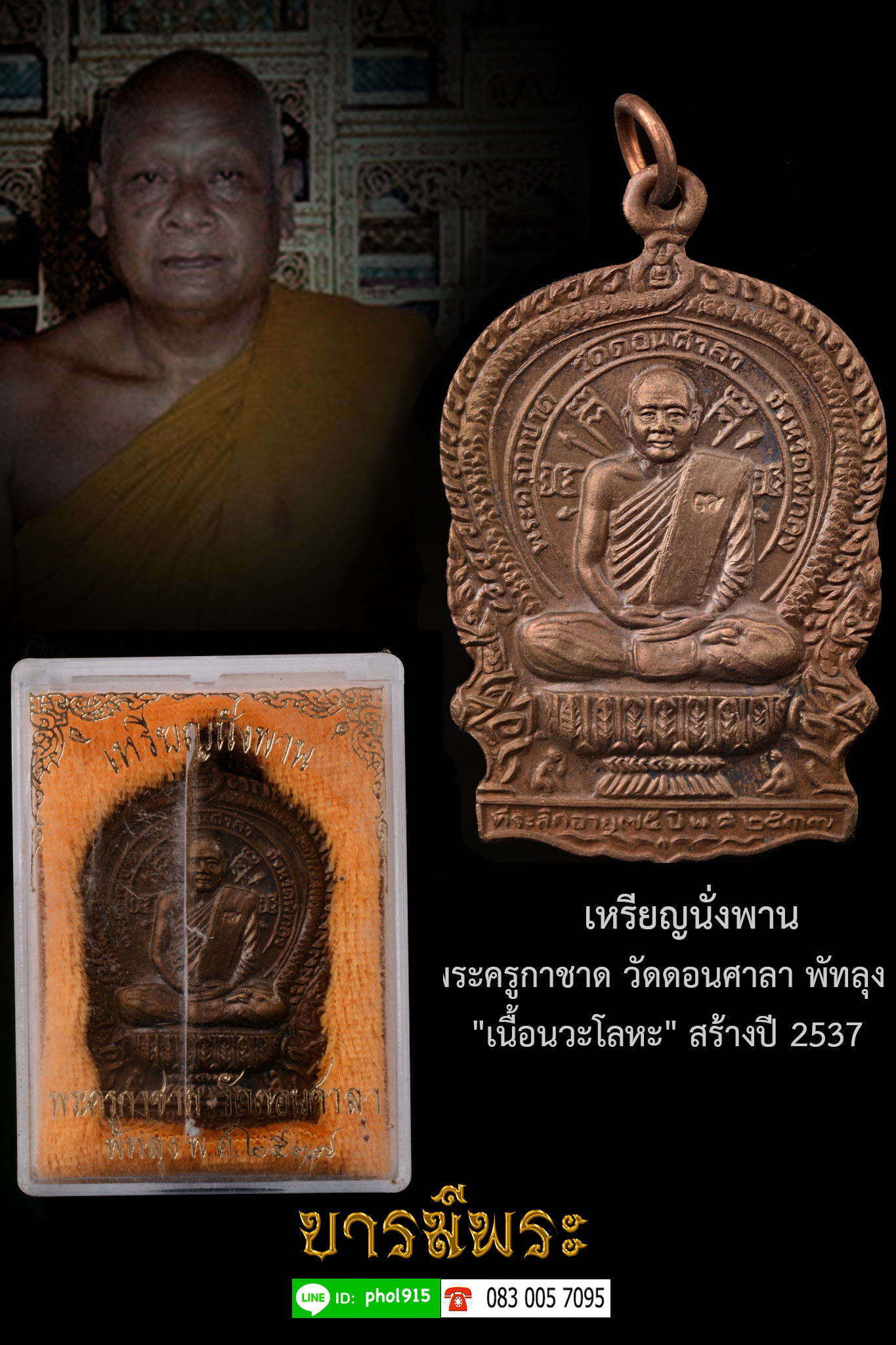 สายเขาอ้อ...เหรียญนั่งพาน พระครูกาชาด วัดดอนศาลา พัทลุง"เนื้อเนวะโลหะ " สร้างปี 2537 พระครูกาชาดเป็น 1 ในเกจิสายเขาอ้อที่ขุนพันธ์ นิมนต์ปลุกเสกจตุคามฯปี 2530 กล่องเดิม ผิวเดิม ตรงตามรูป