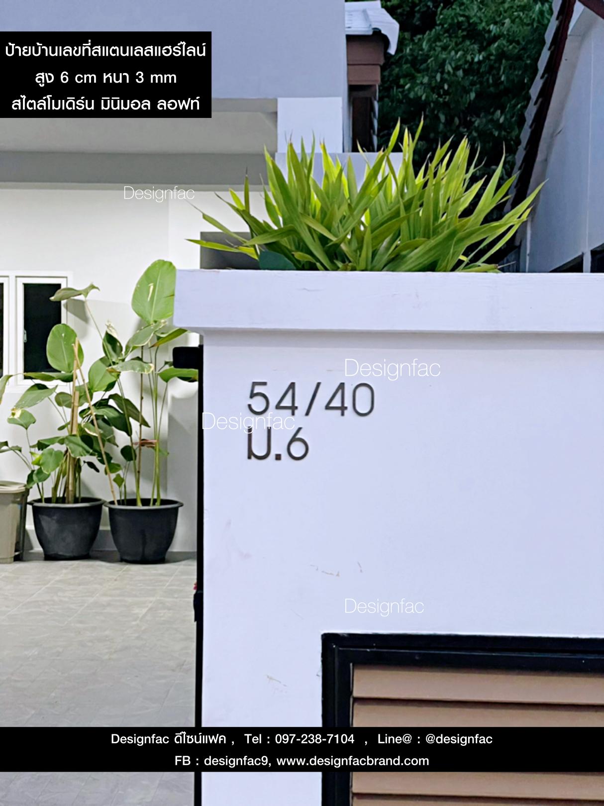 ป้ายบ้านเลขที่ เลขที่บ้านสแตนเลส 54/40 ม.6 ตัวเลขสแตนเลส สไตล์โมเดิร์น มินิมอล ลอฟท์