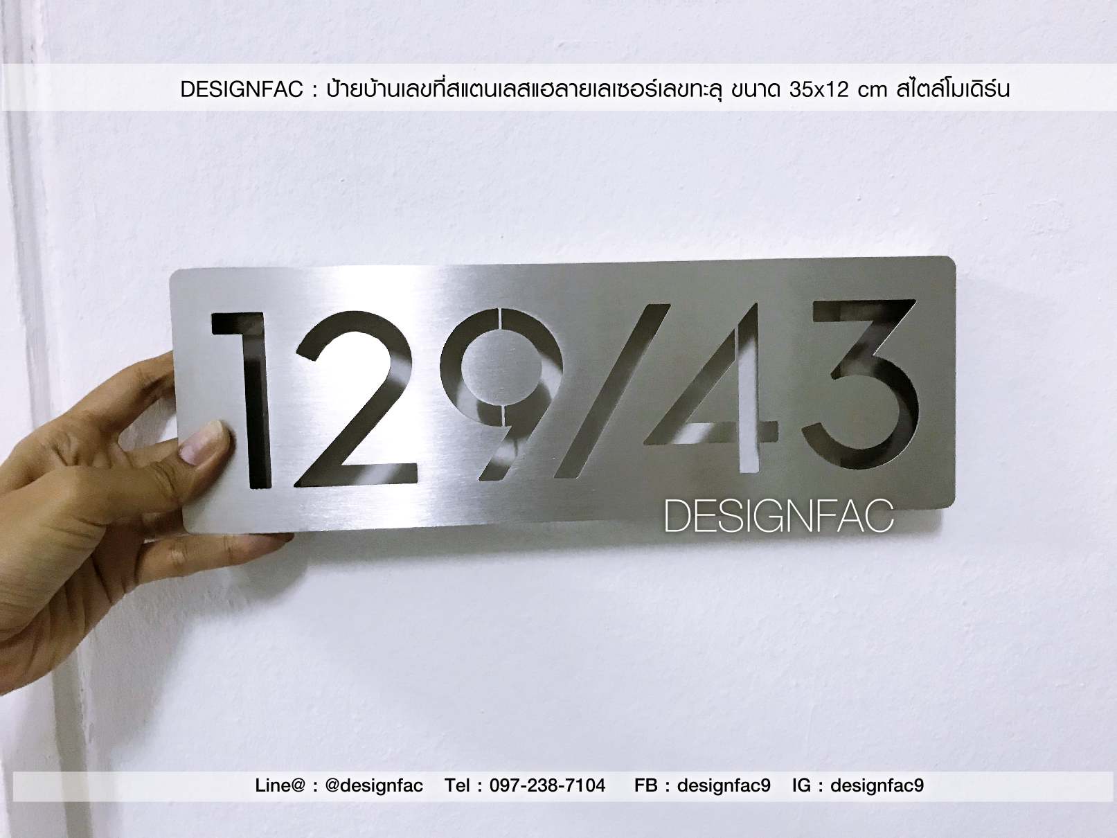 ป้ายบ้านเลขที่ 129/43 ป้ายบ้านเลขที่ ป้ายสวยๆ สไตล์โมเดิล ป้ายบ้านเลขที่สแตนเลส designfac