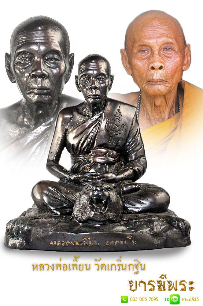 พระบูชานั่งเสือปี๒๕๔๗ หลวงพ่อเพี้ยน วัดเกริ่นกฐิน โชว์ only show.