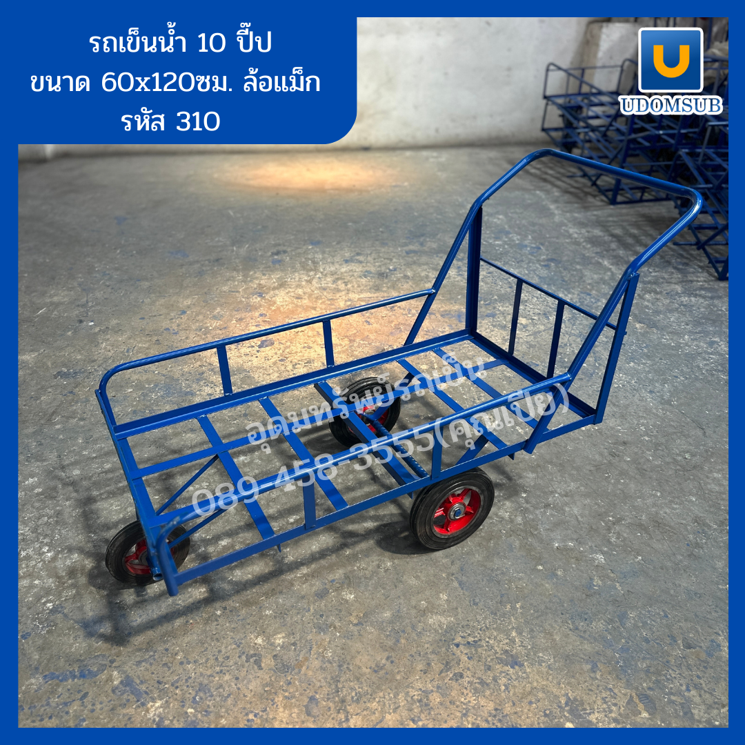 รถเข็นน้ำ 3 ล้อ รถเข็นน้ำ ขนาด 10 ปี๊ป ล้อแม๊กซ์ [ขนาด 60 x 120 เซนติเมตร]