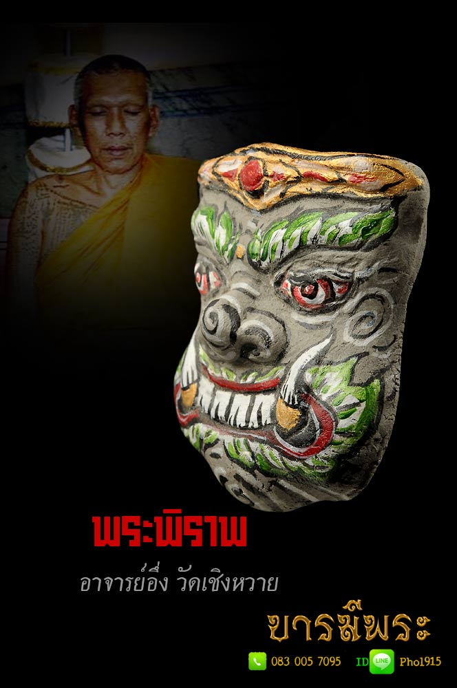 พระพิราพ พระอาจารย์อึ่ง ขนาดบิ๊ก จัมโบ้ ( (ห้อยคอ))วัดเซิงหวาย