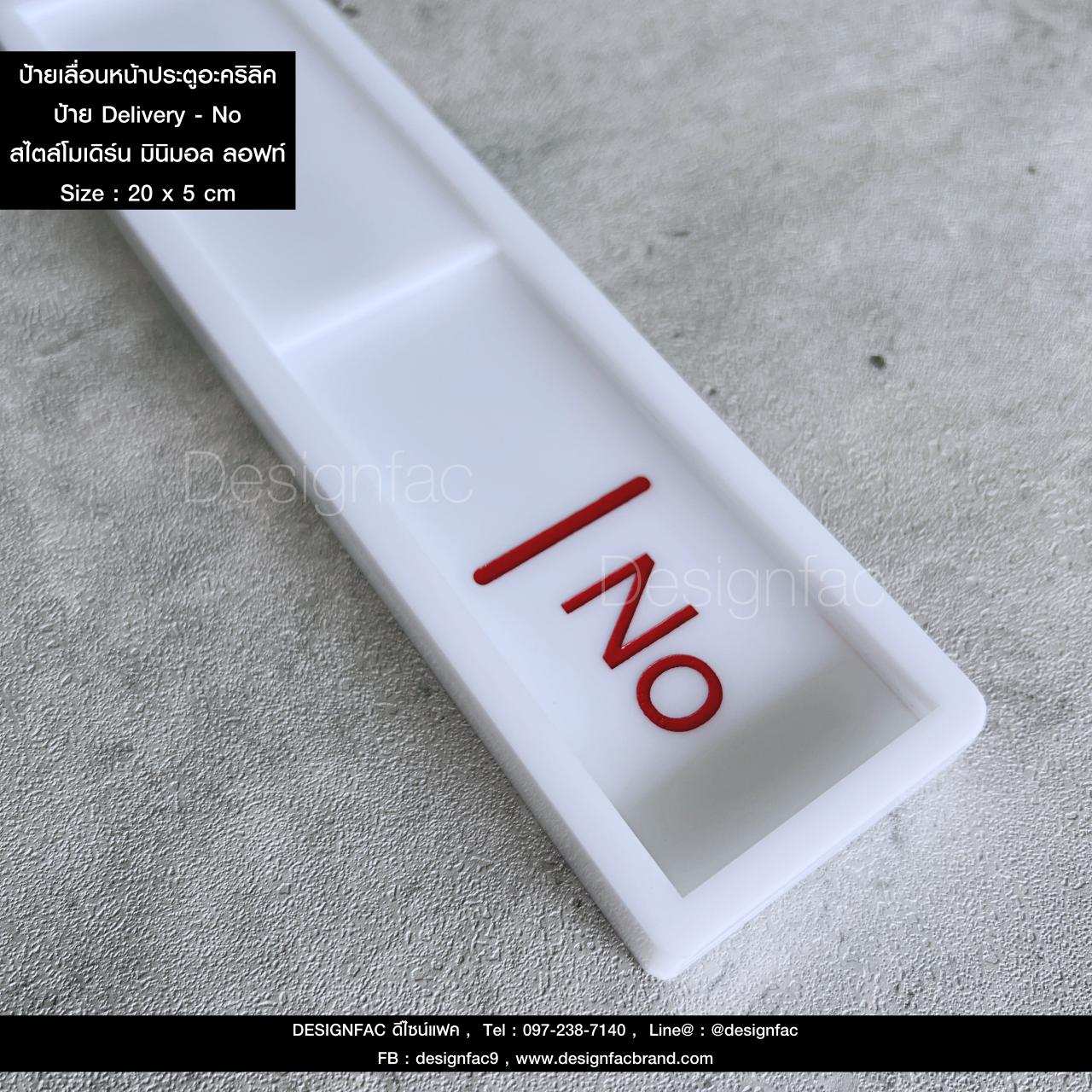 ป้ายเลื่อนหน้าประตู Delivery - No ป้ายเลื่อนว่างไม่ว่าง ป้ายติดหน้าห้อง สไตล์โมเดิร์น มินิมอล ลอฟท์