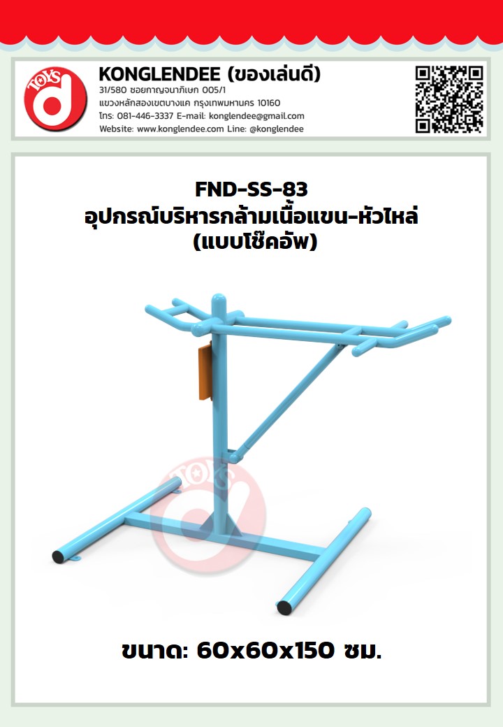 เครื่องออกกำลังกายกล้ามเนื้อแขน-หัวไหล่(แบบโช๊คอัพ)