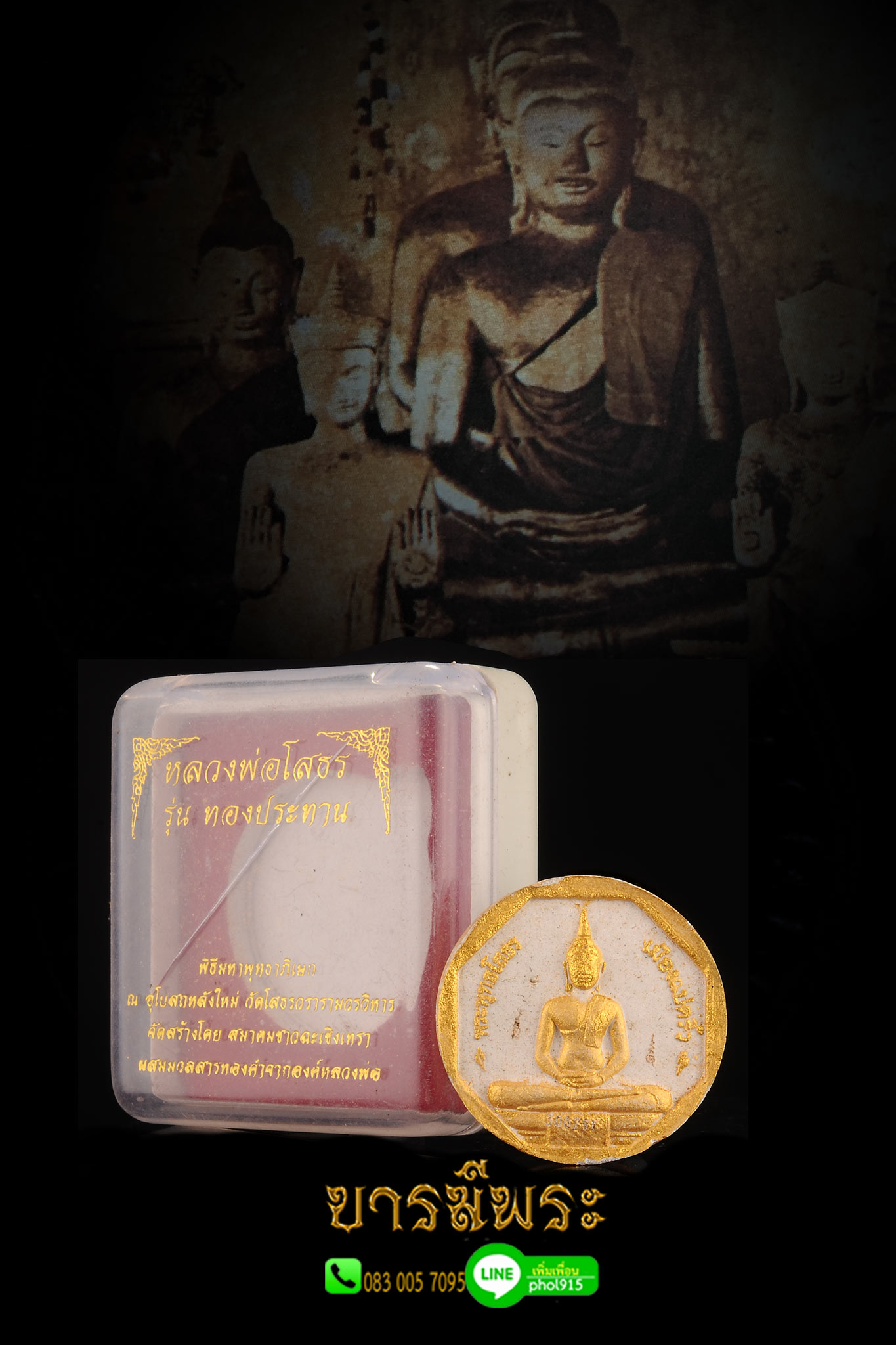 หลวงพ่อโสธร ผสมมวลสารทองคำ รุ่นทองประทาน (เนื้อขาว ปัดทอง) วัดโสธรวราราม ฉะเชิงเทรา ปี2550