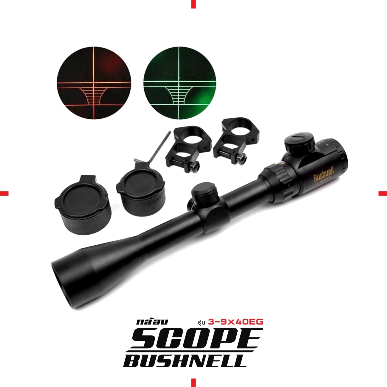 กล้อง Scope Bushnell รุ่น 3-9*40EG ปรับซูมได้ 3-9 เท่า หน้ากล้องกว้าง 40 มิลลิเมตร มีไฟเขียว แดง ปรับระดับได้ ปรับศูนย์ในได้ ซ้ายขวา บนล่าง แถมฟรี ฝากระดกปิดหน้าเลนส์ ขาจับขนาด 21 มม. 2 ตัว ประแจหกเหลี่ยม 1 ตัว ถ่าน CR2032 = 1 ก้อน ผ้าเช็ดเลนส์ ราคาส่ง 1,