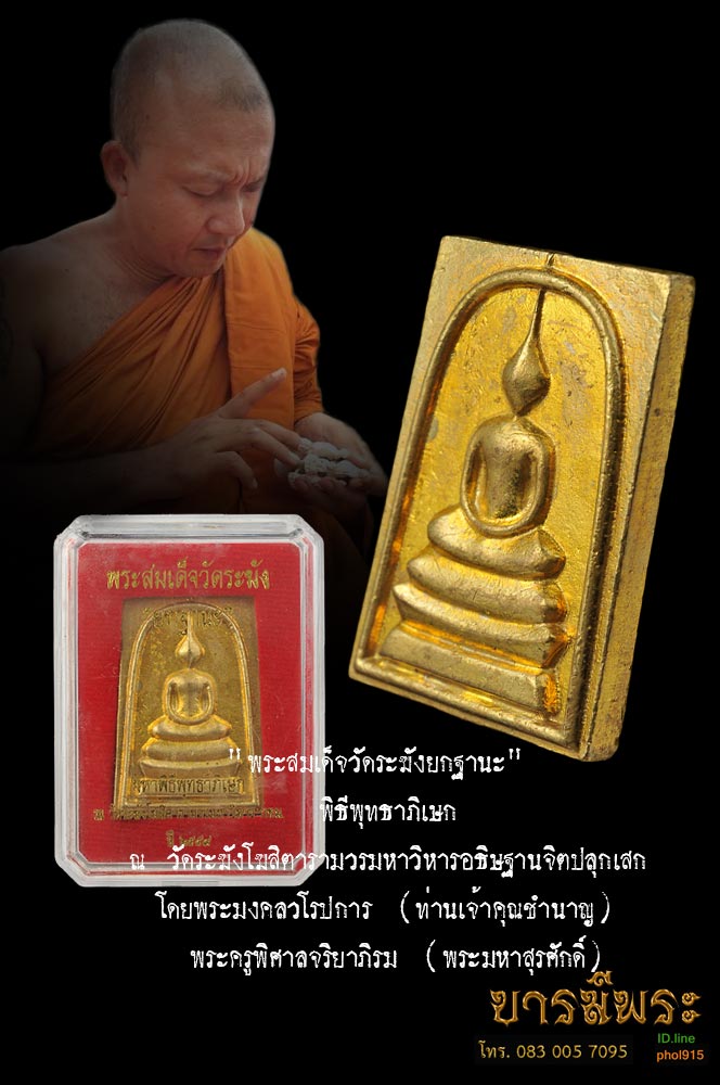 "พระสมเด็จวัดระฆังยกฐานะ" พิธีพุทธาภิเษก ณ วัดระฆังโฆสิตารามวรมหาวิหารอธิษฐานจิตปลุกเสก โดยพระมงคลวโรปการ (ท่านเจ้าคุณชำนาญ) พระครูพิศาลจริยาภิรม (พระมหาสุรศักดิ์) เนื้อทองระฆัง แจกทาน สวยสะสม ตรงตามรูป