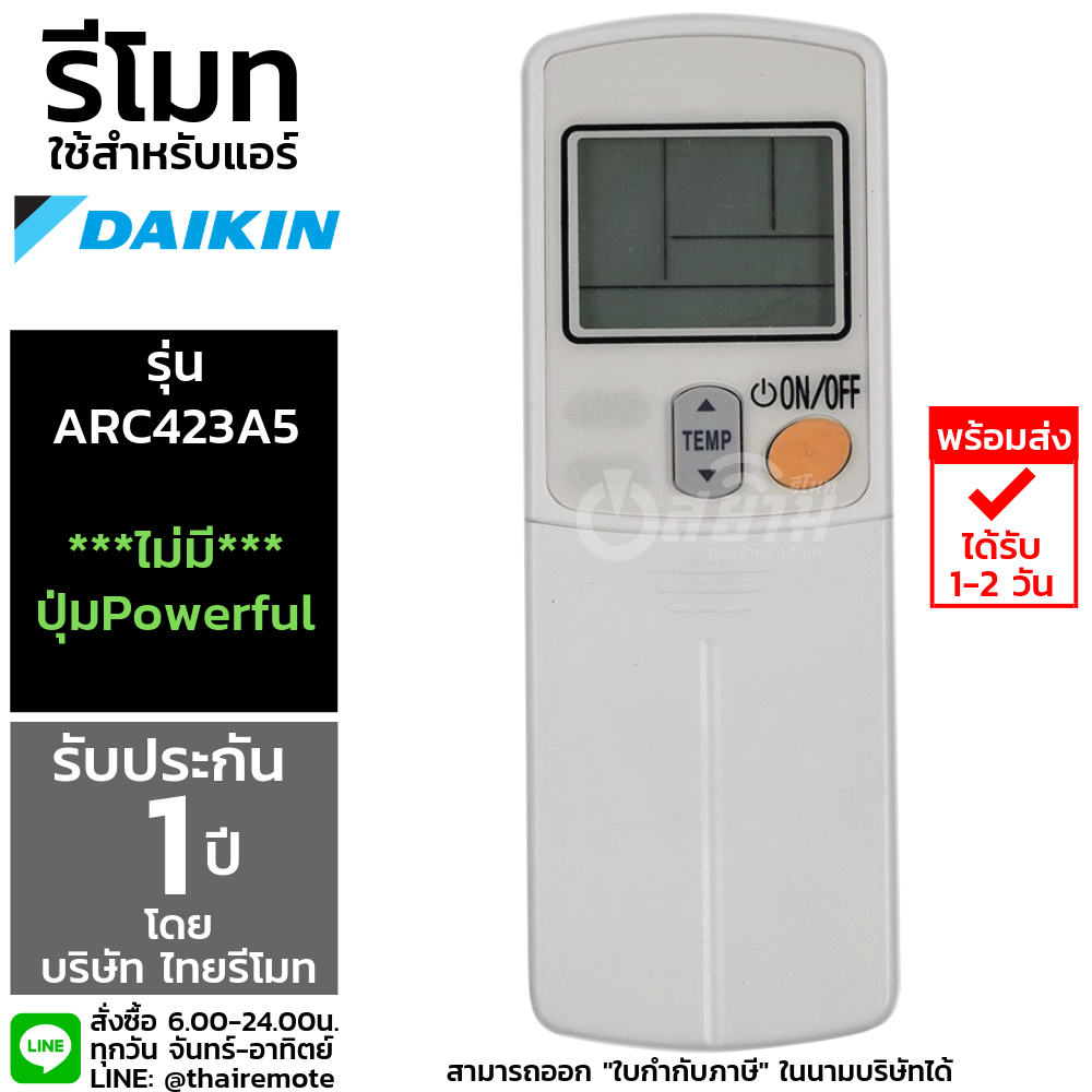 รีโมทแอร์ไดกิ้น DAIKIN รุ่นARC423A5 (ไม่มีปุ่มPowerful) รับประกัน1ปีเต็ม พร้อมส่ง