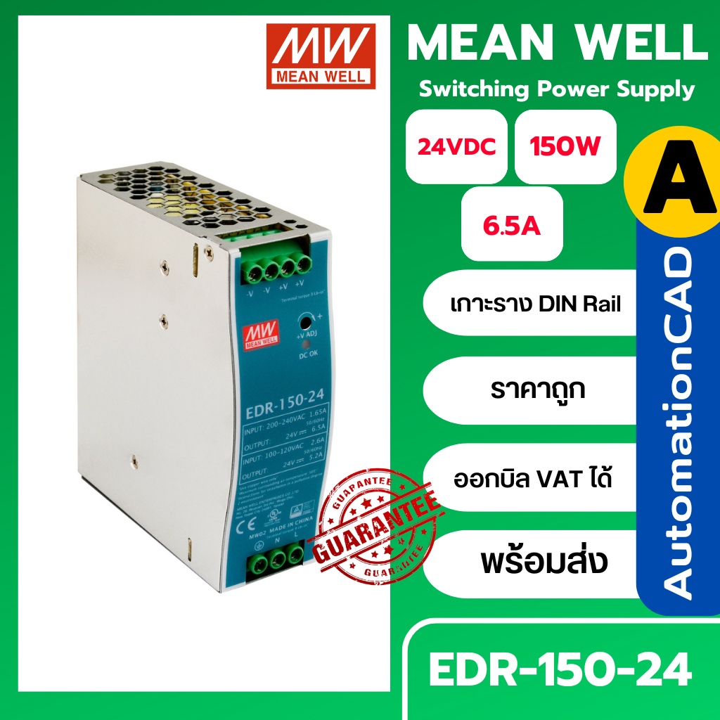 EDR-150-24 พาวเวอร์ซัพพลาย MEANWELL POWER SUPPLY 150W 24VDC 6.5A