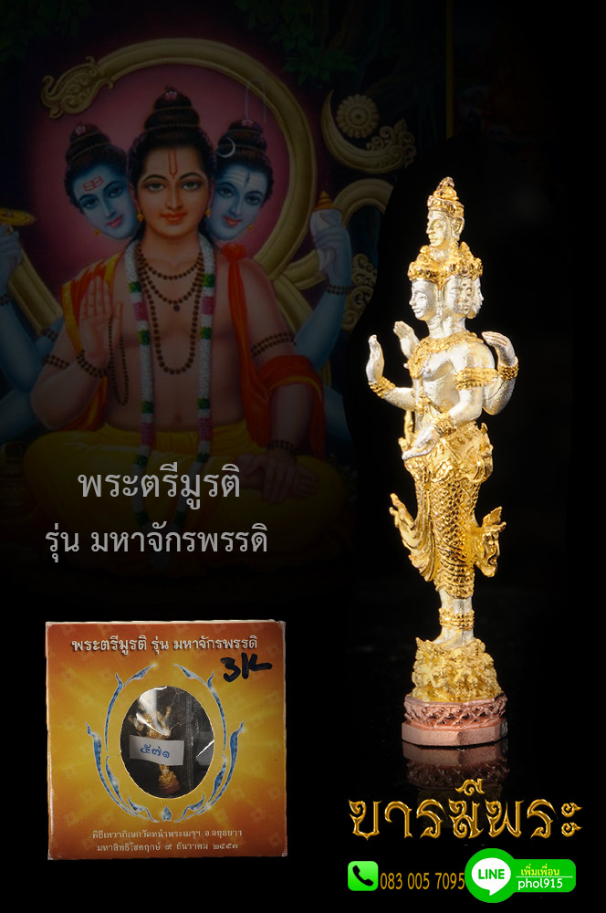 พระตรีมูรติ รุ่นมหาจักรพรรดิ ปั้นพิมพ์โดย อ.สายัน วงษ์รักษ์ ประติมากรมือหนึ่งของแพรนด้า จิวเวอรี่ รายละเอียดงดงามมาก องค์พระตรีมุรติทำจากเงินชุบเป็น 3กษัตริย์ พิธีเทวาภิเษก วัดหน้าพระเมรุฯ จ.อยุธยา มหาสิทธิโชคฤกษ์ 9 ธันวาคม 2553 สวย คัดสะสม ตรงตามปก