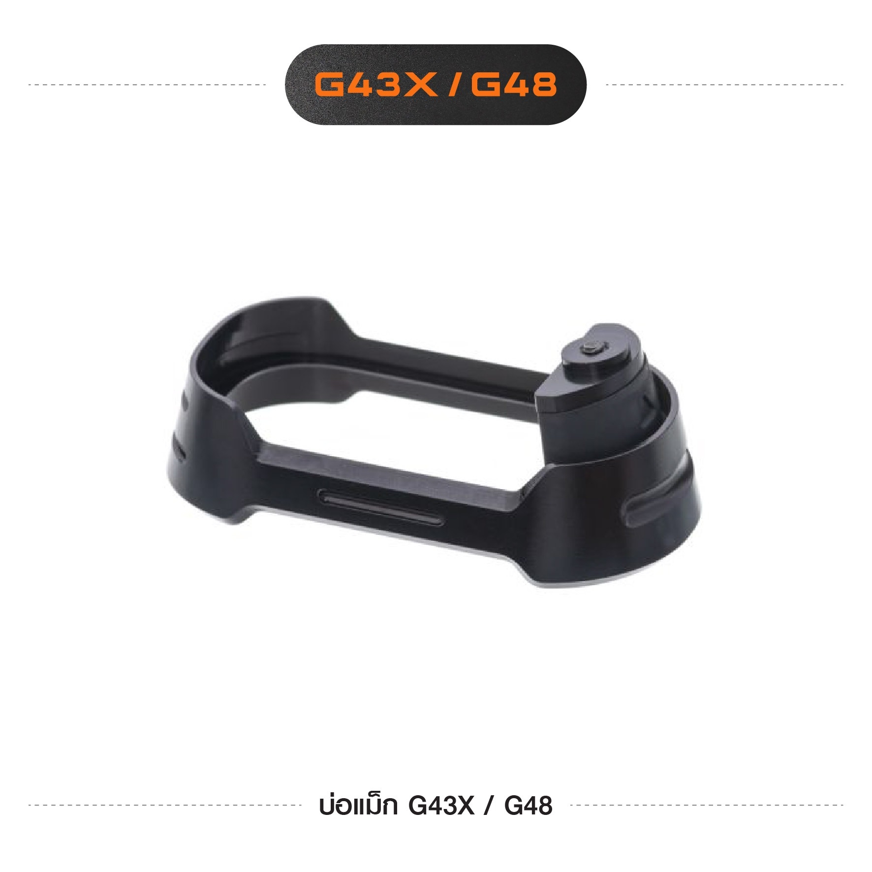 New. บ่อแม็ก G43X / G48 🍁ผลิตจาก อลูมิเนียม เกรดคุณภาพ 🍁ผ่านการCNC และทำสี anodized 🍁สะดวก รวดเร็ว ในการ reload แม็กกาซีน 📌ไม่สามารถใช้กับ G43 ได้