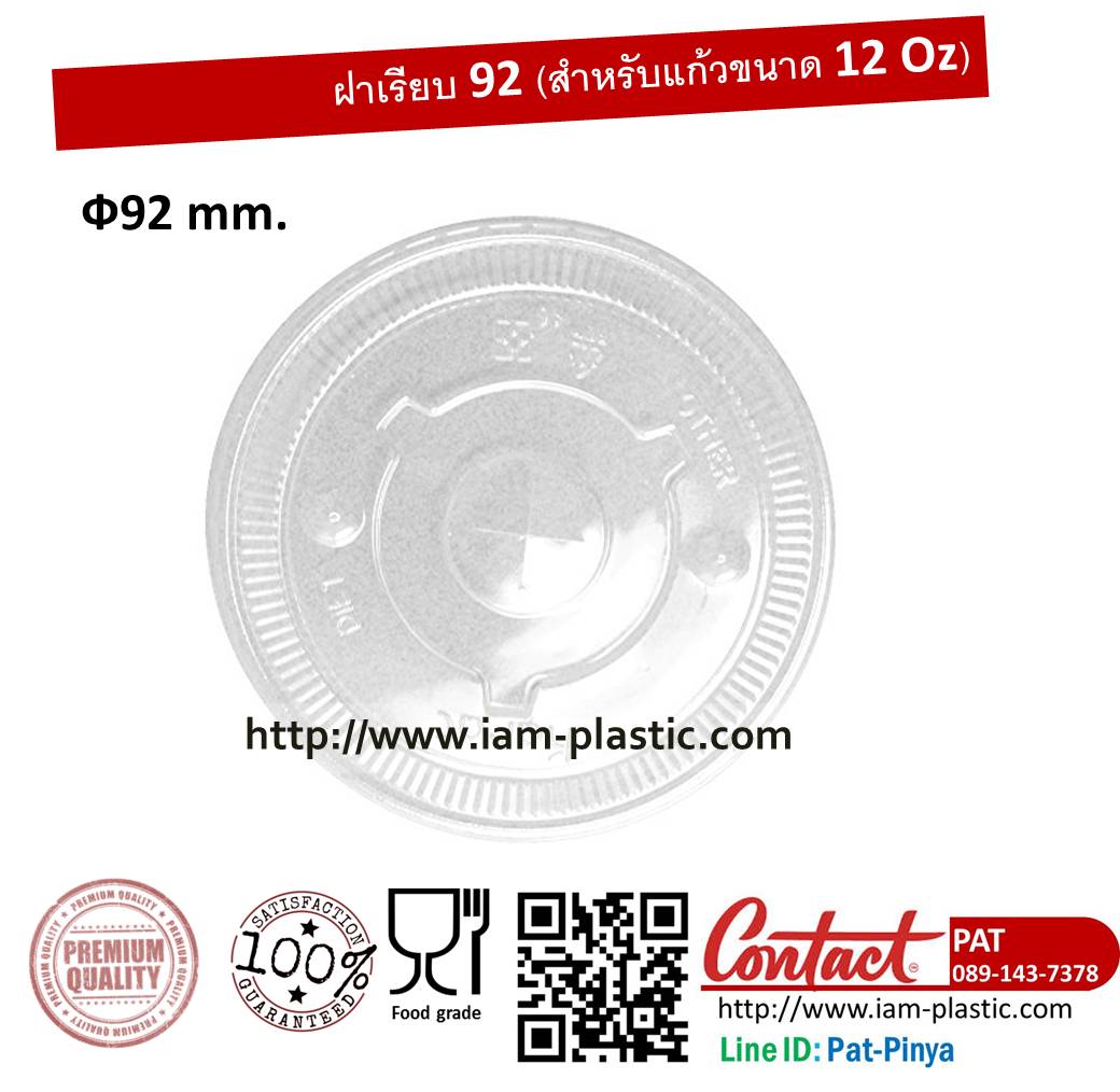 ฝาเรียบ PET ขนาด92 (สำหรับแก้ว 12 Oz ) 1 กล่อง บรรจุ 1,000 ชิ้น