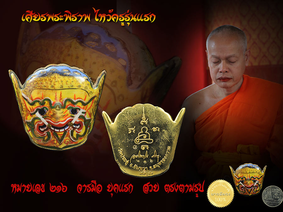 ล็อคเก็ต เศียรพระพิราพ รุ่นแรก ออกงานไหว้ครู ปี 52 (ปีแรก รุ่นแรก ) จาร พร้อมลายเซ็นต์ หลวงพ่อมหาสุรศักดิ์ วัดประดู่