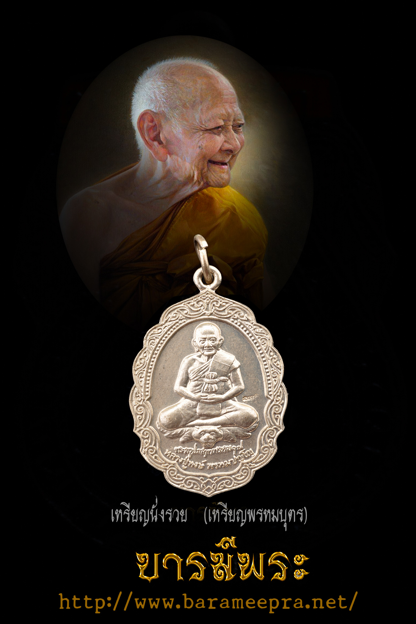 เหรียญนั่งรวย เหรียญพรหมบุตร หลวงปู่หงษ์ พรหมปญฺโญ พ.ศ. ๒๕๔๖ ***เนื้ออัลปาก้า***หลังยันต์นางจัน ตอกโค๊ต "นะ เม ติ" หน้าหรียญ ออกสุสานทุ่งมน จ.สุรินทร์