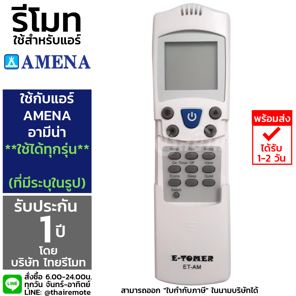 รีโมทแอร์รวมรุ่นAmena ใช้ได้ทุกรุ่นที่มีในรูป (ไม่ต้องตั้งค่า) รหัส ET-AM รับประกัน1ปีเต็ม พร้อมส่ง