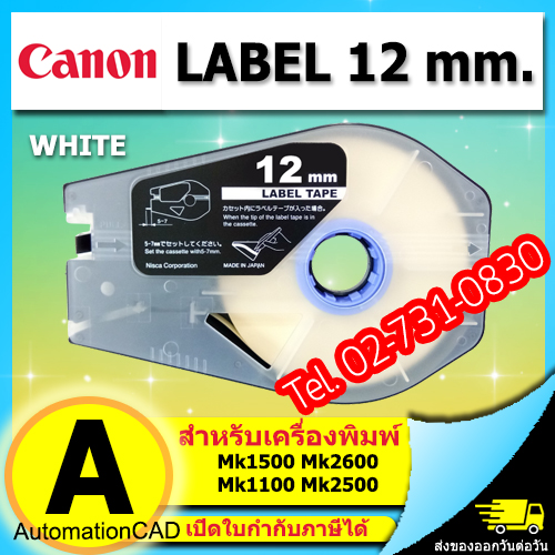 สติ๊กเกอร์ Label 12mm. White เครื่องพิมพ์ CANON รุ่น MK1500 MK2600 MK1100 3476A025