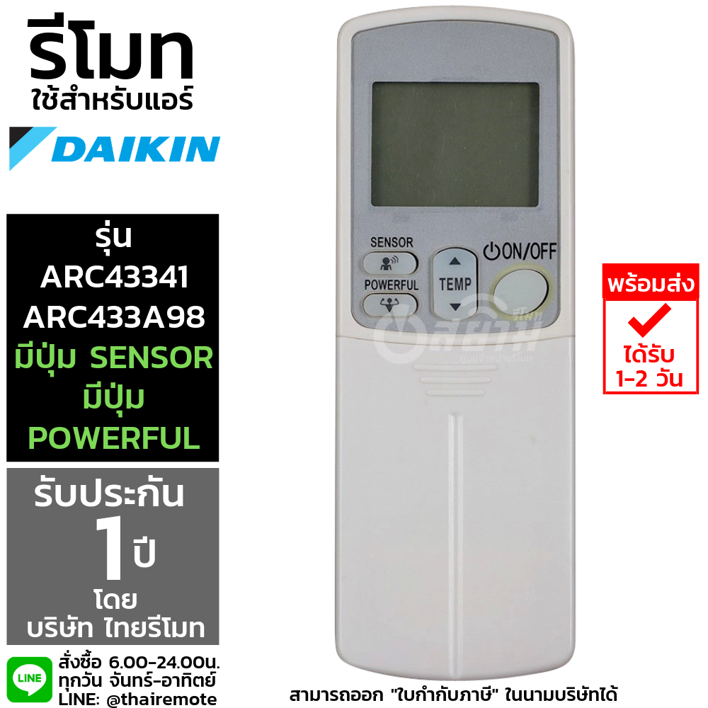 รีโมทแอร์ไดกิ้น DAIKIN รุ่นARC433B41/ARC433A98 (มีปุ่มSensor/Powerful) รับประกัน1ปีเต็ม พร้อมส่ง