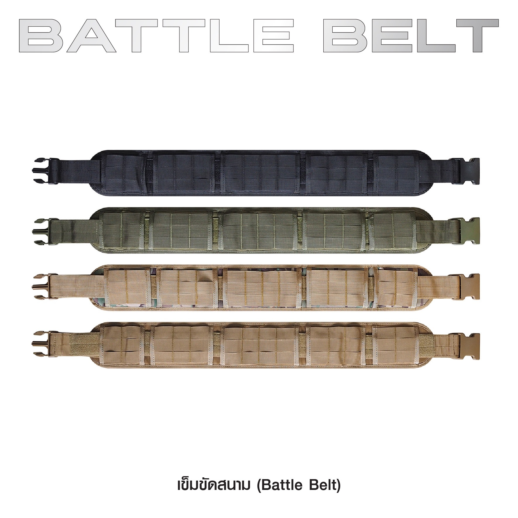 New. เข็มขัดสนาม ( Battle Belt ) ผลิตจากผ้า 1000D คุณภาพสูง กันน้ำ ด้านในบุนวมนิ่ม ไม่กดรัด ใส่สบาย ด้านนอกเป็น Molle ร้อยอุปกรณ์ต่างๆได้ Free Size : 30 - 41 นิ้ว 4 สี ดำ ทราย เขียว มัลติแคม