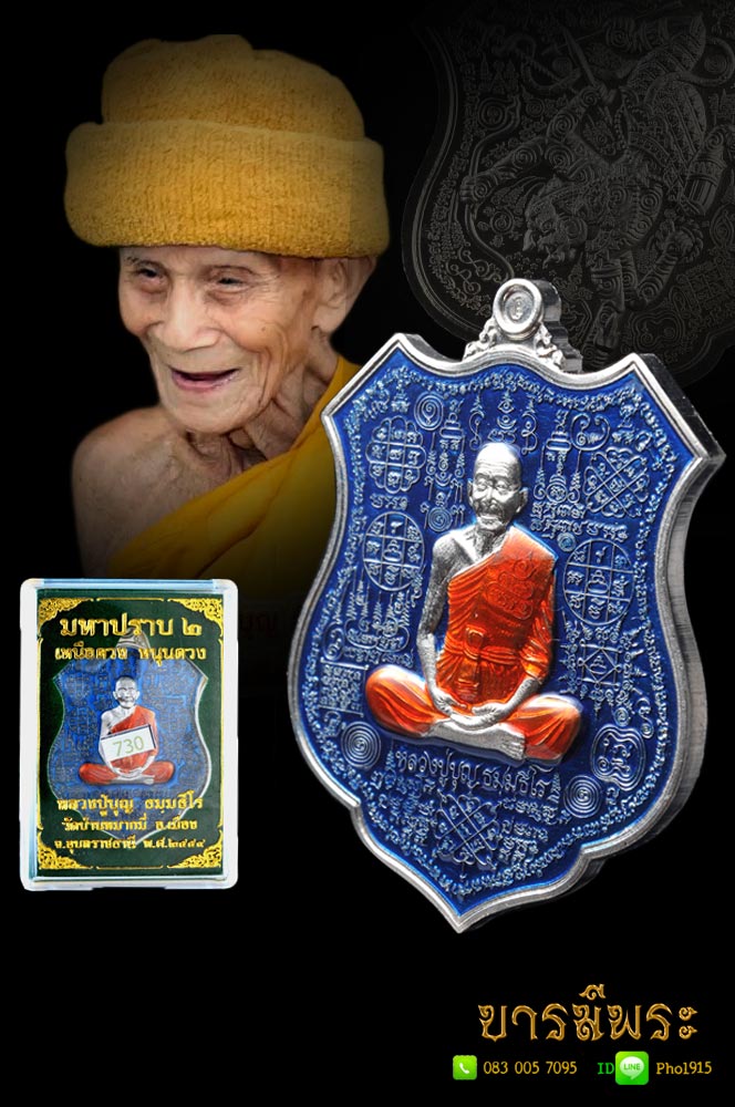 หลวงปู่บุญ ธัมธีโร วัดบ้านหมากมี่ เหรียญมหาปราบ 2 เหนือดวง หนุนดวง เนื้ออัลปาก้าลงยา โค๊ต ๗๓๐ กล่องเดิม วัด สวยกว่านี้มีใหม