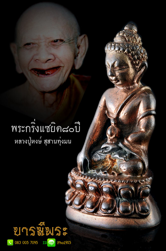 หลวงปู่หงษ์ สุสานทุ่งมน พระกริ่งแซยิด๘๐ปี (พระกริ่งรุ่นแรก สายกองทุนปลูกป่า) เนื้อนวะโลหะ ก้นฝาบาตร สร้าง ๓๘๐ องค์ ผิวแดงๆ เดิมๆ .... โชว์