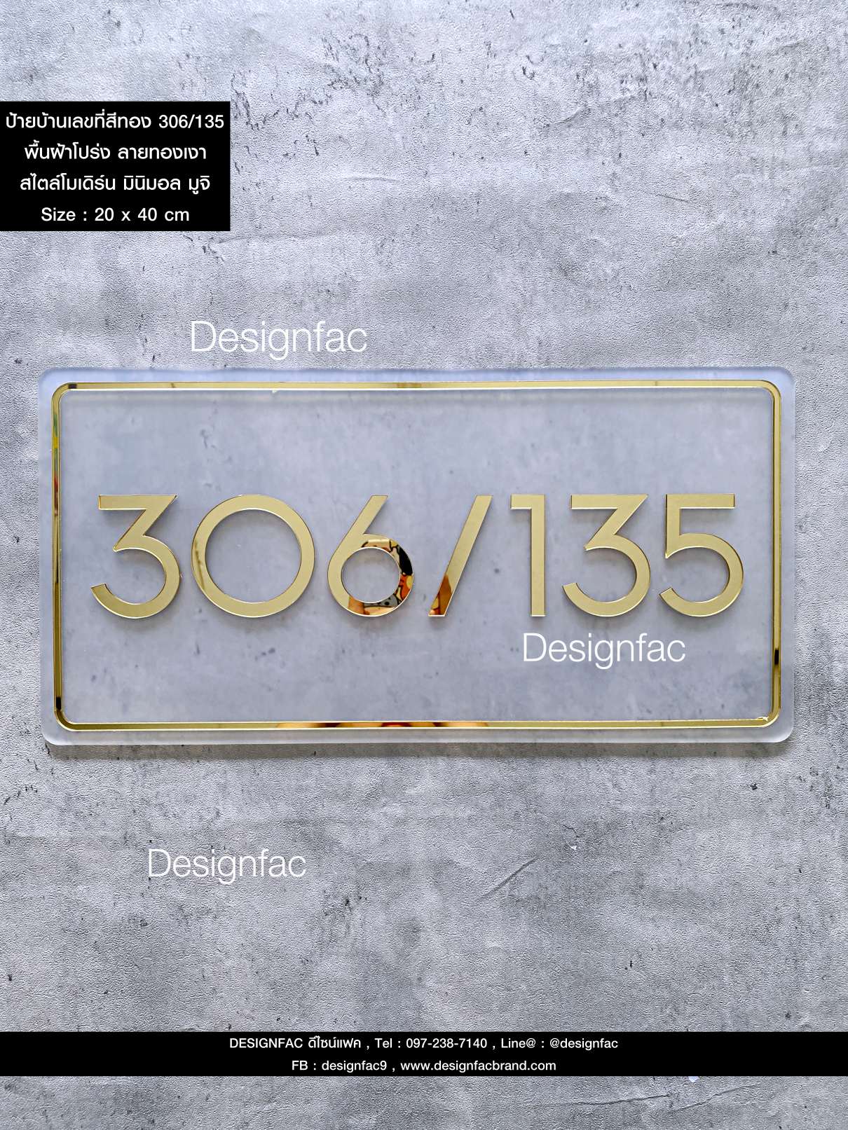 ป้ายบ้านเลขที่ 306/135 ป้ายเลขที่บ้านสีทอง สวยหรูหรา สไตล์โมเดิร์น มินิมอล มูจิ