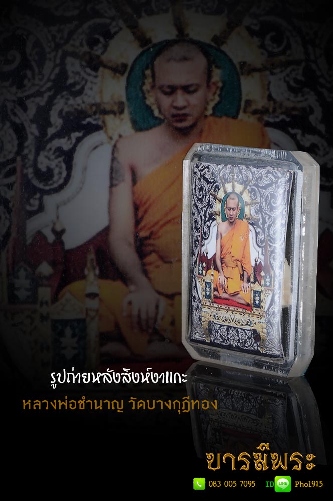 รูปถ่ายหลังสิงห์งาแกะ หลวงพ่อชำนาญ วัดบางกุฎีทอง สะสม ไม่ผ่านการใช้ ตรงตามรูป