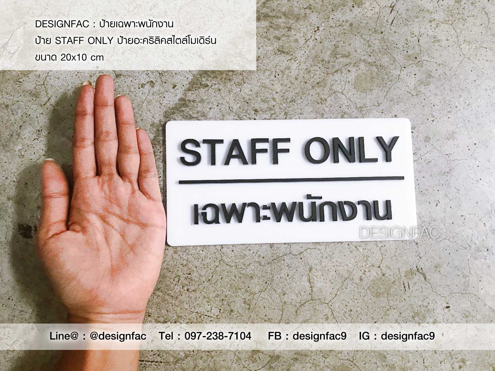 ป้ายเฉพาะพนักงาน ป้ายติดประตู Staff only ป้ายอะคริลิค สไตล์โมเดิร์น มินิมอล