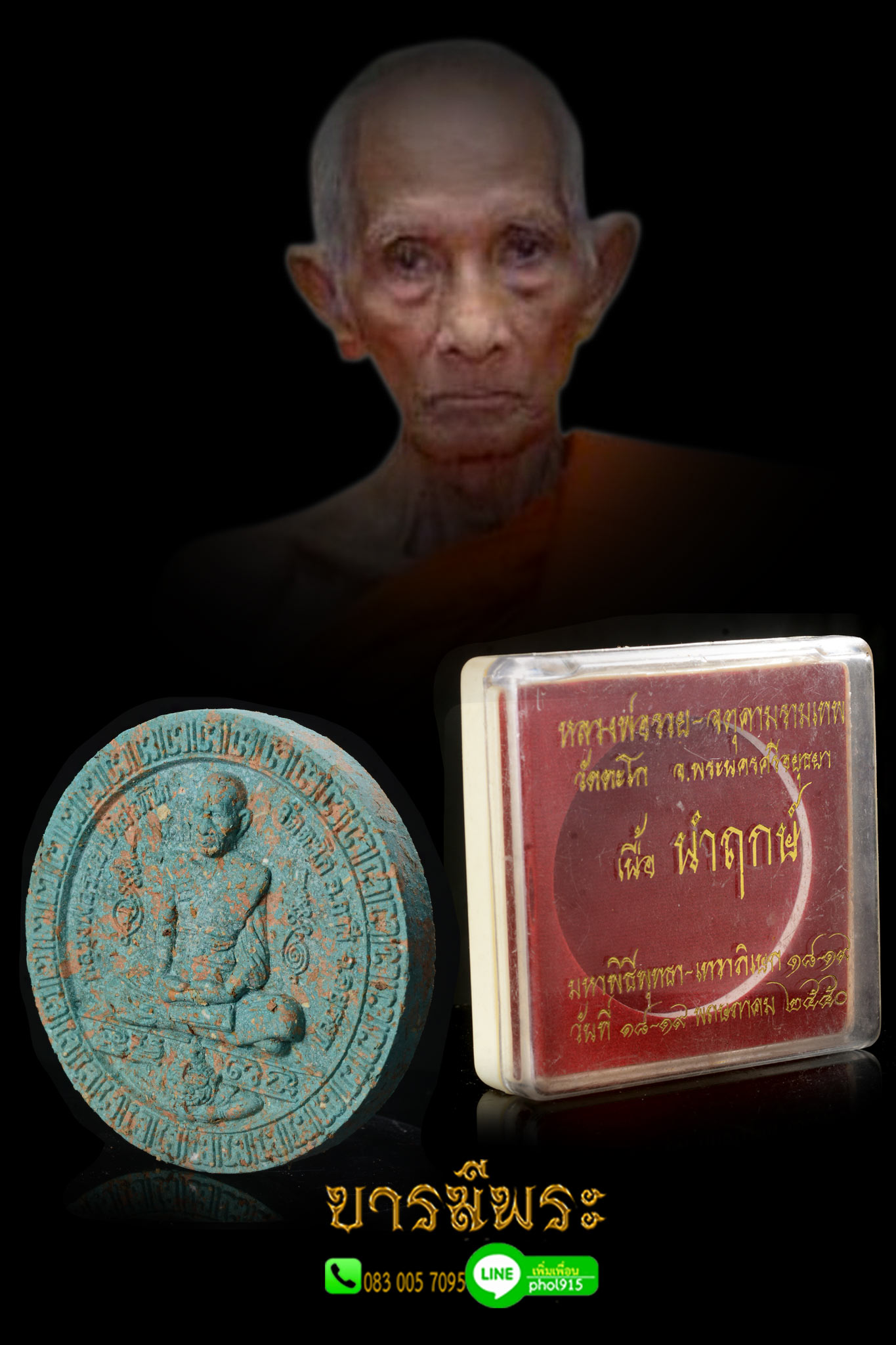 พระผงหลวงพ่อรวย รุ่นรวยจริง หลวงพ่อรวย วัดตะโก จ.พระนครศรีอยุธยา พิธีพุทธาภิเษก 21 กรกฎาคม 2550 เนื้อนำฤกษ์ (2) มีโค๊ต ขนาด 5.5 cm. จำนวนสร้าง 500 องค์ สวยสะสม กล่องเดิมแท้
