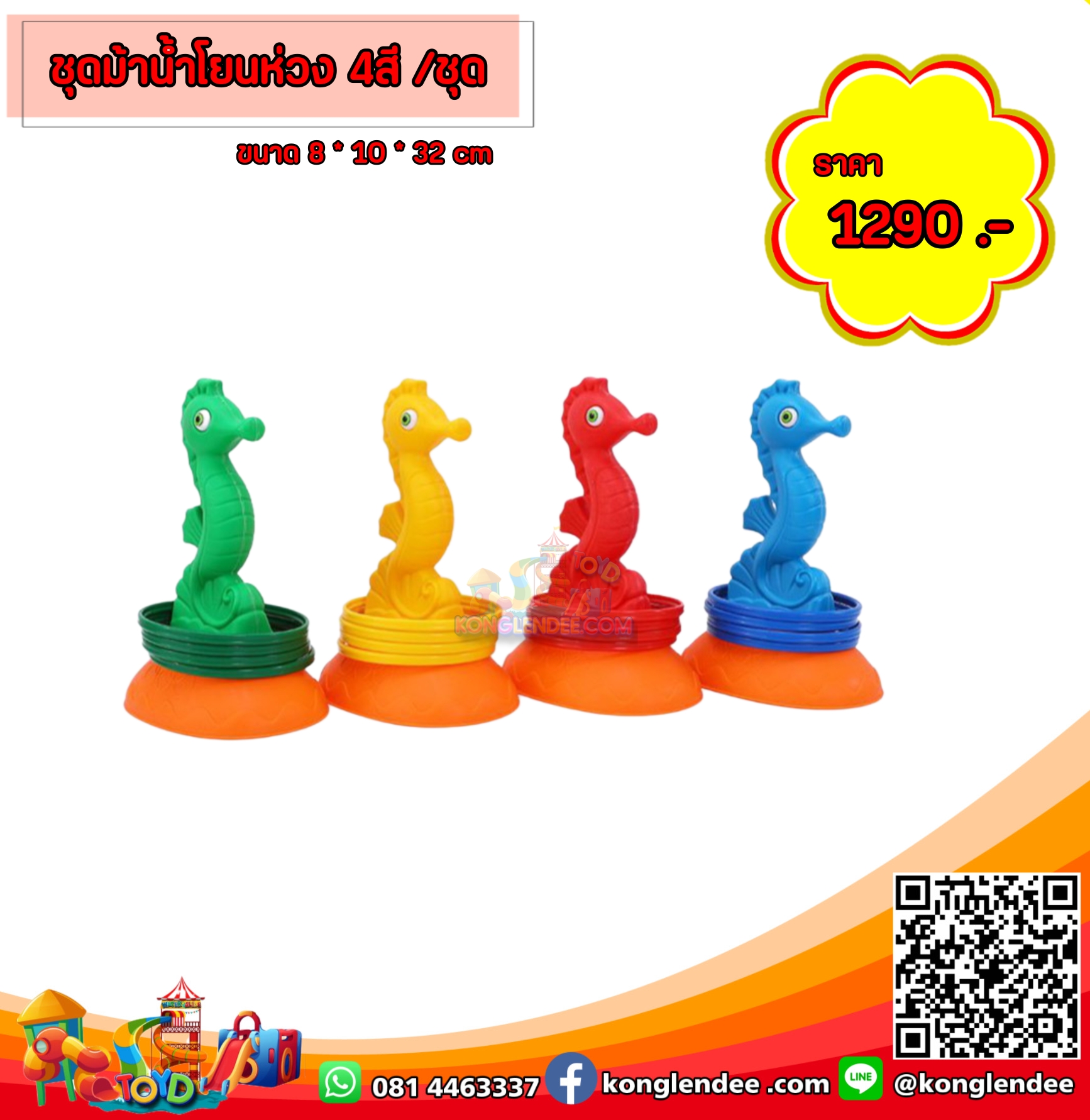 ชุดกิจกรรม โยนห่วง รูปม้าน้ำ