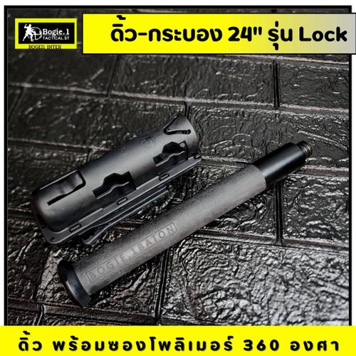 New. Bogie1 - ดิ้ว 24 นิ้ว พร้อมซองโพลิเมอร์ (Baton 24 inch) รุ่น Lock แถมฟรี ซองโพลิเมอร์ หมุนได้ 360 องศา ผลิตจากเหล็กแท้ ยางหุ้มด้ามจับ หุ้มด้ามจับ รับแรงกระแทกได้ดี ขนาด 24 นิ้ว พิเศษ เมื่อดึงดิ้วจากซอง ดิ้วจะยืดออกอัตโนมัติ (ไม่ต้องสะบัดเพื่อให้ดิ้วย