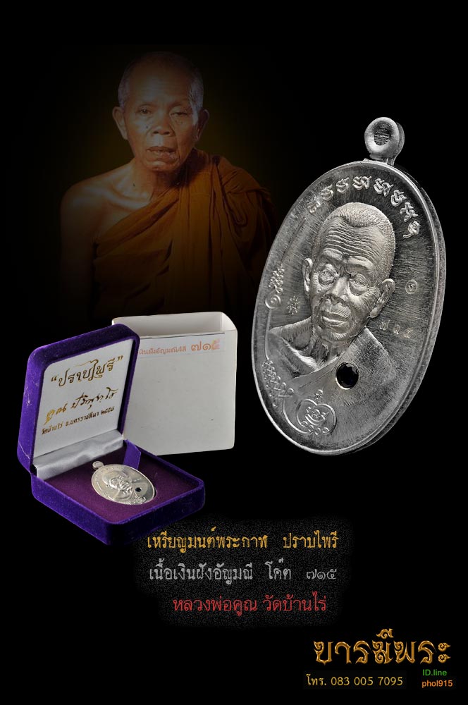 เหรียญมนต์พระกาฬ ปราบไพรี หลวงพ่อคูณ ปริสุทโธ เนื้อเงิน ฝังนิล เหรียญสวย ซีลเดิม หมายเลข ๗๑๕ กล่องเดิม