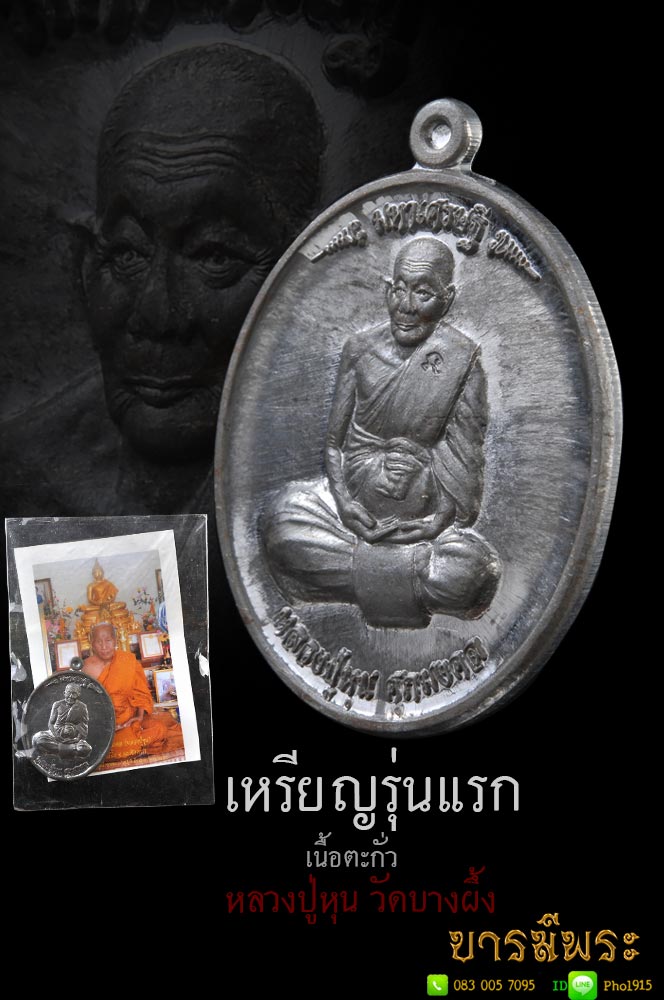 เหรียญรุ่นแรก หลวงปู่หุน วัดบางผึ้ง เหรียญมหาเศรษฐี เนื้อตะกั่ว ปี ๒๕๕๓ โค๊ตหมายเลข ๑๗๑๔ บล๊อกนิยม สวย ผิวไฟเดิม สวยสภาพคัด