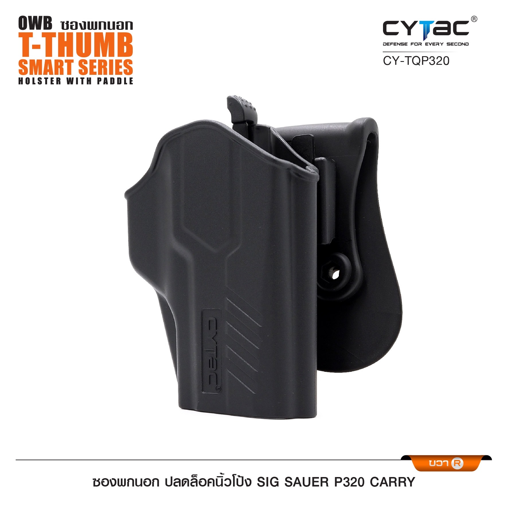 New. CYTAC ซองพกนอก ปลดล็อคนิ้วโป้ง รุ่น Sig Sauer P320 Carry ( Cytac T-Thumbsmart Holster ) ⚡️ผลิตจากวัสดุ Polymer เกรดคุณภาพ แข็งแรงทนทาน ⚡️ออกแบบให้ปลดล็อคนิ้วโป้ง ใช้งานง่ายเป็นธรรมชาติ และปลอดภัยยิ่งขึ้น ⚡️ด้านหลังเป็นเพลทเหน็บ