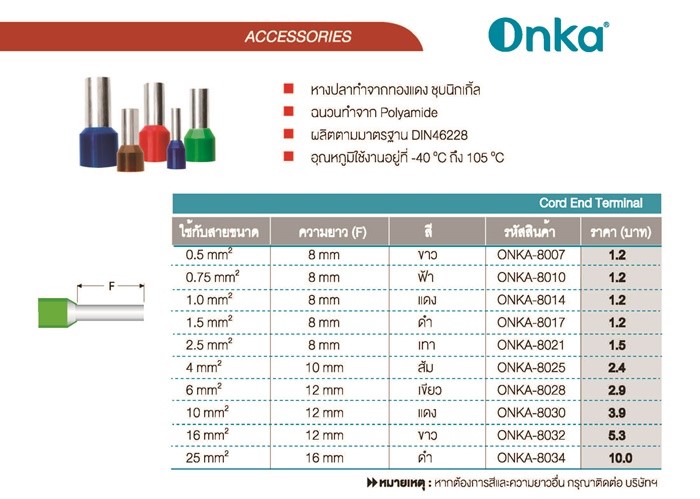 หางปลาคอร์เอ็น เดี่ยว สีแดง ONKA-8014 ใช้กับสาย 1.0 sq.mm ข้อต่อย้ำปลายสาย คอร์ดเอ็นแบบเดี่ยว