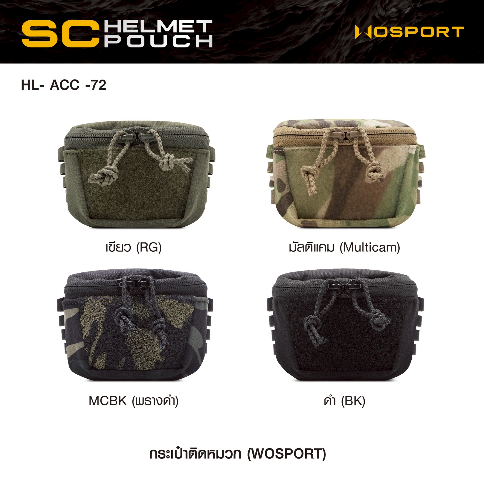 New. กระเป๋าติดหมวก WoSport SC HELMET POUCH ( HL- ACC -72 ) - ผลิตจากผ้า Cordura ขนาด 12 × 8.5 × 4.5 cm - กระเป๋าเป็นแบบ ซิปคู่ ( Double Zipper ) สะดวก ในการ เปิด-ปิด - สามารถใส่ กล่องแบตเตอรี่ของกล้อง Night Vision , กล้องติดหมวก หรือ อุปกรณ์ต่างๆที่มีขนา