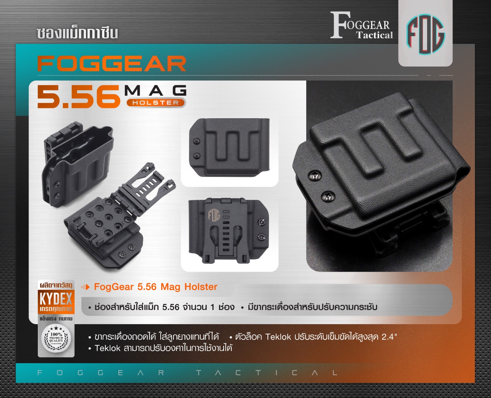 New.FogGear 5.56 Mag Holster ⭕ซองผลิตจาก Kydex เกรดคุณภาพ ⭕ช่องสำหรับใส่แม็ก 5.56 * 1 ⭕มีขากระเดื่องสำหรับปรับความกระชับ ⭕ขากระเดื่องถอดได้ ใส่ลูกยางแทนที่ได้ ⭕ตัวล็อค Teklok ปรับระดับเข็มขัดได้สูงสุด 2.4" ⭕ Teklok สามารถปรับองศาในการใช้งานได้