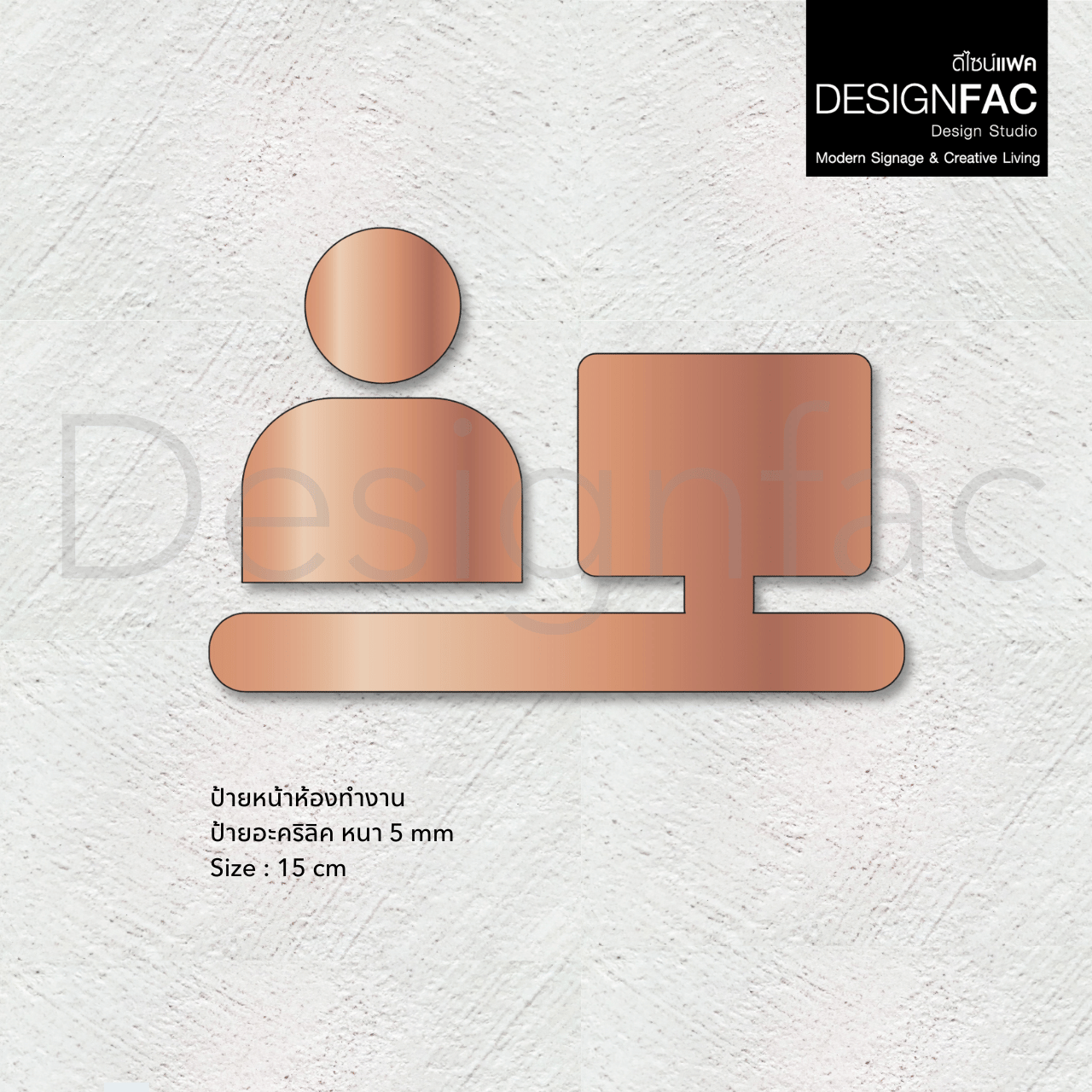 ป้ายห้องทำงาน เรียบหรู ป้ายติดหน้าห้องทำงาน ป้ายอะคริลิคนูนมีมิติ สไตล์โมเดิร์น luxury